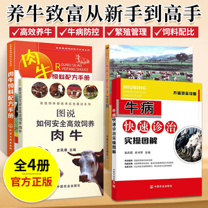 养牛套装全4册 养牛技术书籍大全牛病类症鉴别与诊治肉牛养殖技术书黄牛诊疗与处方手册牛饲料配方书科学养牛西门塔尔牛养殖技术书