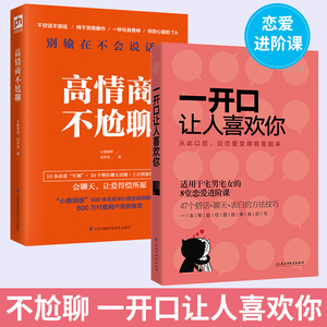 一开口让人喜欢你+高情商不尬聊 恋爱技巧书籍爱情谈恋爱撩妹宝典秘籍追女生书本泡妞话术情感咨询感情情感类书心理学脱单修炼手册