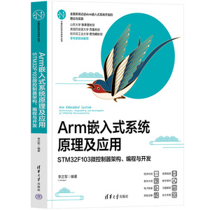 Arm嵌入式系统原理及应用 STM32F103微控制器架构 编程与开发 李正军 嵌入式系统开发教材书 清华大学出版社
