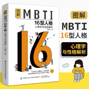 图解MBTI16型人格 心理学与性格解析 MBTI十六类性格分类日常生活应用mbti职业性格测试测验测评性格分析师 心理学入门基础书籍