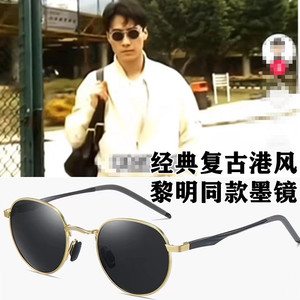 80年代香港风格复古经典 黎明同款偏光太阳眼镜墨镜 时装搭配大牌