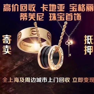 上海上门回收奢侈品宝格丽卡地亚蒂芙尼梵克雅宝项链手镯手链戒指
