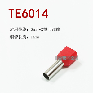 TE6014紫铜镀锡双线管型冷压接线端子6.0平方线鼻子插针并线端子