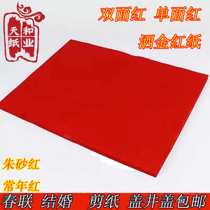 大红纸 单面双面红纸 结婚庆典红纸 盖井盖红纸 剪纸用品 朱砂红