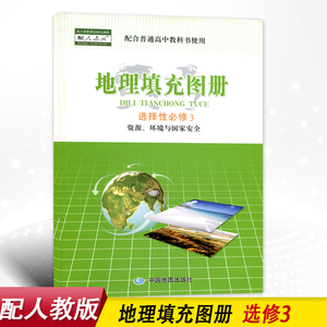 配人教版高中地理填充图册必修选择性必修3资源、环境与国家安全中国地图出版社高一学生用书人教地理选修三填充图册