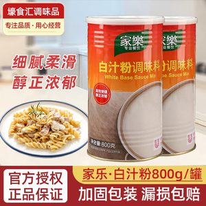 家乐白汁粉调味料800g罐装焗饭烩海鲜奶油羊排汤底中西餐料调味汁