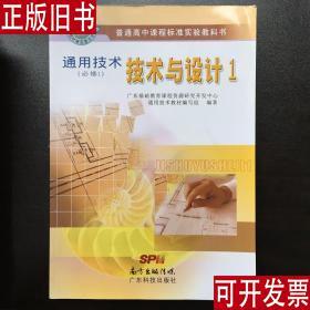 通用技术（必修1）技术与设计1 刘琼发