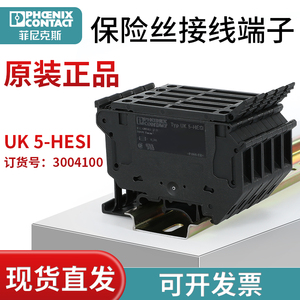 原装菲尼克斯保险丝接线端子UK 5-HESI - 3004100 正品现货