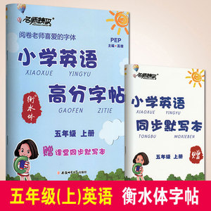 名师特攻字帖小学英语高分字帖5五年级上下册衡水体PEP版WY外研版人教版小学生配课堂同步默写本阅卷老师喜爱得钢笔硬笔书法字帖