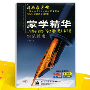 司马彦字帖 蒙学精华三字经百家姓千字文增广贤文弟子规钢笔楷书 钢笔字帖钢笔书法练字帖 硬笔书法楷书