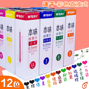 晨光本味彩色直液式速干笔芯0.5mm全针管走珠笔替芯红鸢桑染8009