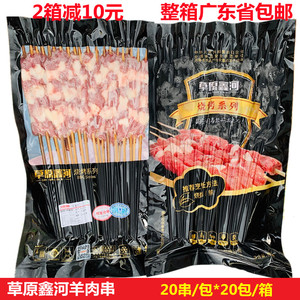 草原鑫河羊肉串20串/包铁板烧烤羊肉串食材冷冻食品整箱广东包邮
