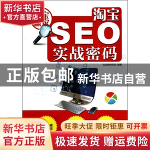 现货 SEO实战密码(赢家) 迅途网商学院 机械工业 9787111461593