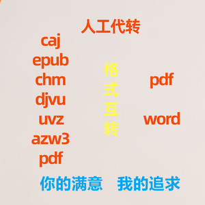 caj djvu epub chm azw3 uvz 转成 pdf word人工在线格式转换互转