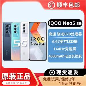 vivo iQOO Neo5 SE双模5G 骁龙870 6.57英寸屏 旗舰正品智能手机