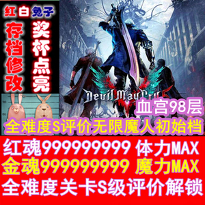 PS4 鬼泣5 存档修改红魂金魂体力魔力MAX无限魔人血宫99999999999