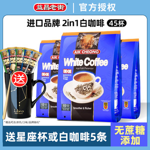马来西亚原装进口益昌老街无蔗糖二合一速溶白咖啡450g*3袋即溶品