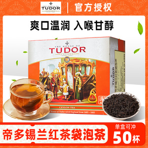 TUDOR斯里兰卡原装进口帝多锡兰红茶精选大叶红茶袋泡茶100克盒装