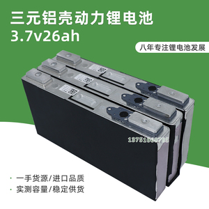 三元锂电池3.7V26ah太阳能储能电池组电瓶车28安铝壳动力锂电池