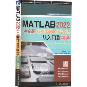 [rt] MATLAB2022中文版数学计算与工程分析从入门到精通  杨婧  机械工业出版社  自然科学