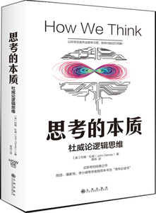 tnsy思考的本质 建立的逻辑思维模式 让问题迎刃而解 实用主义教育家约翰?杜威经典之作青年书哲学哲学理论