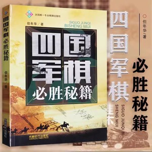 tnsy四国军棋*胜秘籍 但年华 著 采用记谱的方式进行棋局讲解 军旗书籍 棋牌运动 成都时代出版社 9787546412689天诺书源