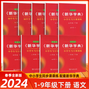 2024新华字典中小学生写字课课练一二三四五六年级下册田英章楷书字帖同步练字帖七八年级语文拼音笔画笔顺偏旁钢笔硬笔临摹书