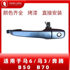 适用于奔腾B50/B70车门外拉手马自达6/M3/M6外把手开门外扣手总成