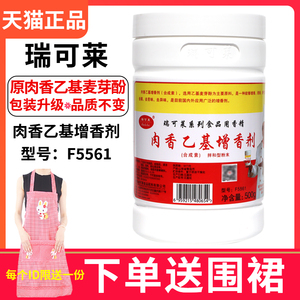 包邮瑞可莱肉香乙基麦芽酚F5561乙基增香剂去腥粉耐高温商用调料