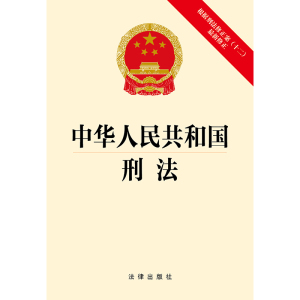 中华人民共和国刑法：根据刑法修正案（十二）最新修正法律出版社2024年中国法律类法学法规法条单行本法律条文小册子图书