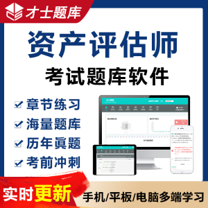 才士题库2024注册资产评估师历年真题基础实务模拟习题集考试题库软件电子版题库试卷试题习题套题套卷APP题库软件