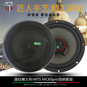 意大利MTS汽车音响改装MC65pro喇叭车载6.5寸同轴音响改装中低音