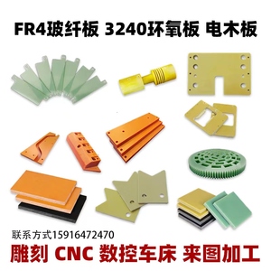 3240树脂环氧板FR4玻纤绝缘耐高温隔热黄黑绿加工定制CNC数控雕刻