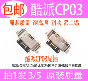 适用酷派Cool 20 CP03尾插 朵唯K10Pro 金立GT13 酷比魔方 接口