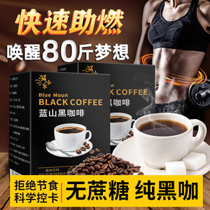 蓝山黑咖啡纯美式无蔗糖脂减浓缩速溶咖啡便携健身正品官方旗舰店