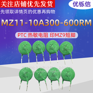 MZ11-10A300-600RM正温系数PTC热敏电阻485通讯接口过压保护MZ9
