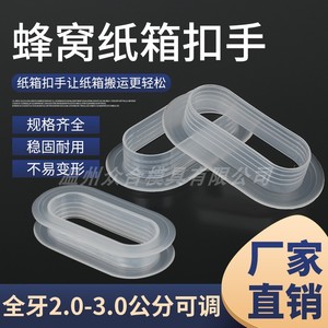 蜂窝纸箱塑料扣手2.0-2.5-3.0公分透明白色可调全牙扣瓦楞箱提手