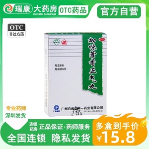 白云山加味藿香正气丸胶囊清热祛湿健脾清暑益气霍香正汽水旗舰店