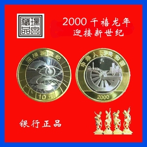 2000年迎接新世纪纪念币 千禧龙年10元双色铜合金硬币 投资珍藏品