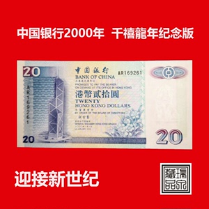 热卖推荐 香港中国银行2000年千禧龍年20元纪念钞 全新银行真品