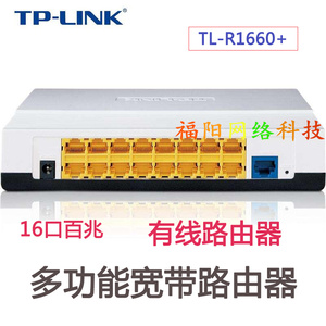 二手TP-LINK 16口有线路由器多口分线器分流器家用限速TL-R1660+