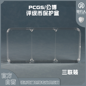 平凡人PCGS评级币/公博评级币专用三联体3连保护盒亚克力一体成型