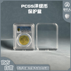 平凡人PCGS/公博评级纪念钱币透明亚克力收藏保护收纳盒银币盒子