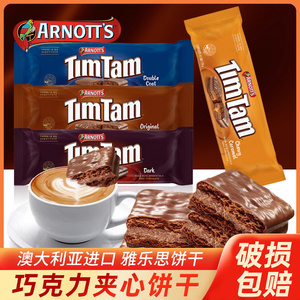 澳大利亚进口timtam雅乐思澳洲黑巧克力涂层威化夹心饼干200g*3袋