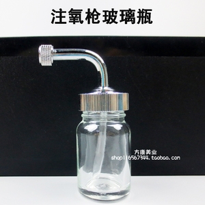 小气泡注氧仪喷枪玻璃瓶水氧仪瓶子溶液瓶注氧枪美容仪器配件