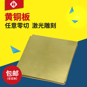 圣吉利H62黄铜板材diy黄铜片黄铜带激光加工 H59铜板定制尺寸零切