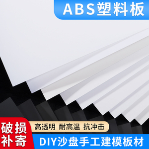 白色abs板塑胶片塑料板硬板定制diy手工沙盘建筑模型板挡板可裁剪