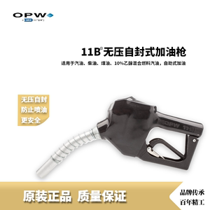 OPW厂家直销优必得11B压力感应自封式加油枪品牌加油机标准配件