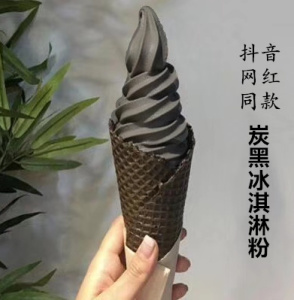 网红炭黑暗黑碳黑色竹炭原味冰淇淋粉机软冰激凌粉冰激淋原料粉机