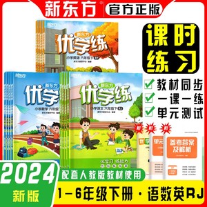 2024版新东方优学练小学语文数学英语一二三四五六年级下册人教版RJ优学习练能力课时练习单元检测重难精讲要点难点突出同步练习册